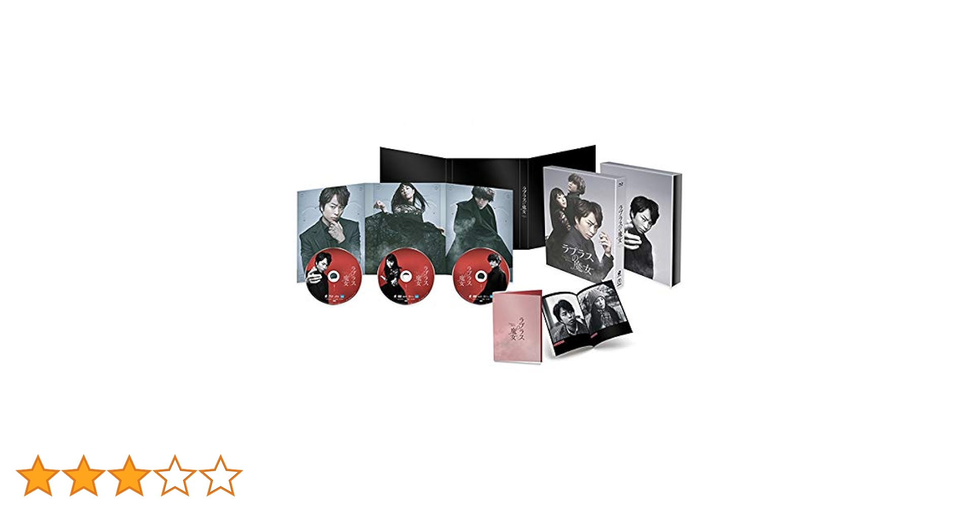 (未使用･未開封品)　ラプラスの魔女 Blu-ray 豪華版(特典DVD2枚付3枚組) bt0tq1u Amazon.co.jp: ラプラスの魔女 Blu-ray 豪華版(特典DVD2枚付3枚